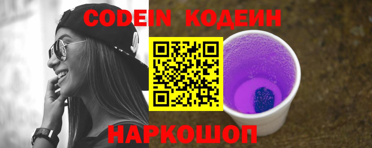 Кодеин напиток Lean (лин)  Вход с VPN  Codein Purple Drank  Великие Луки 